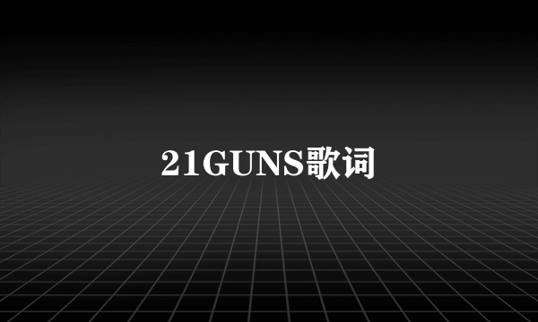 21GUNS歌词