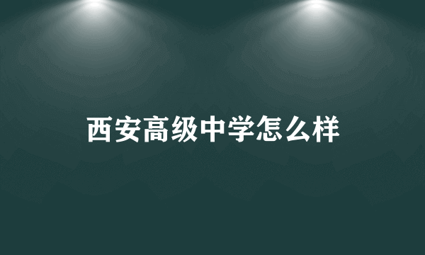 西安高级中学怎么样