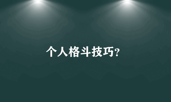 个人格斗技巧？