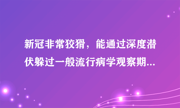 新冠非常狡猾，能通过深度潜伏躲过一般流行病学观察期，通过基因传播挑战核酸检测技术、早期筛查和疑似患者识别，以及对呼吸道传染病传播途径的传统认知。这佐证了（　　）①复杂多变的客观事物的本质暴露和展现有一个过程②社会实践发展和追求真理都是一个永无止境的过程③处于主观和客观交汇点上的实践是检验认识真理性的唯一标准④正确认识往往要经过认识到实践再到认识的多次反复才能完成A.①②B.③④C.①④D.②③