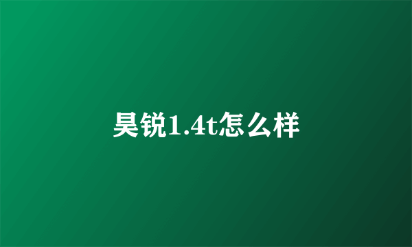 昊锐1.4t怎么样