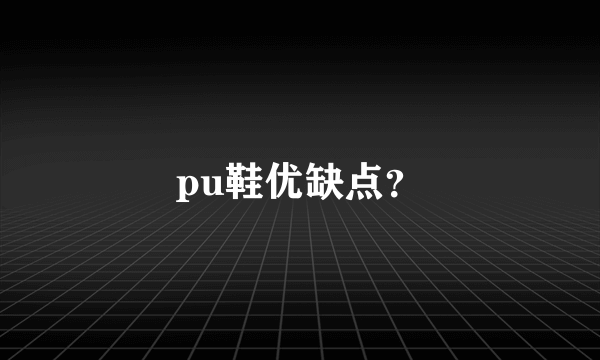 pu鞋优缺点？