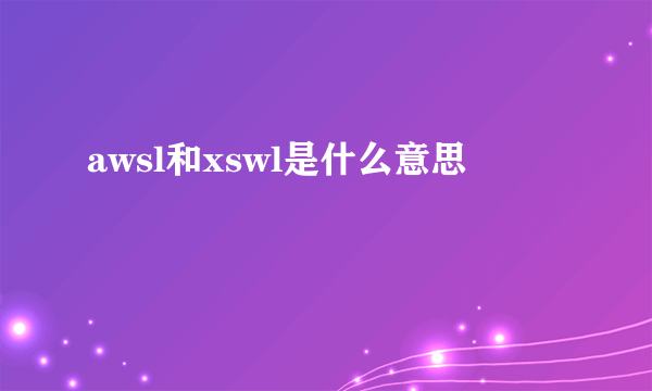 awsl和xswl是什么意思