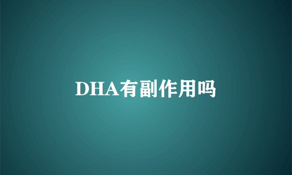 DHA有副作用吗