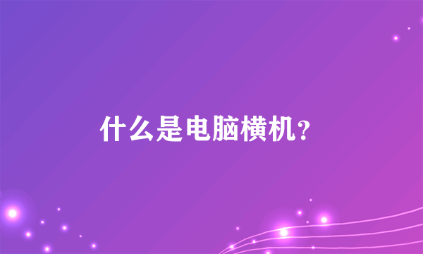 什么是电脑横机？