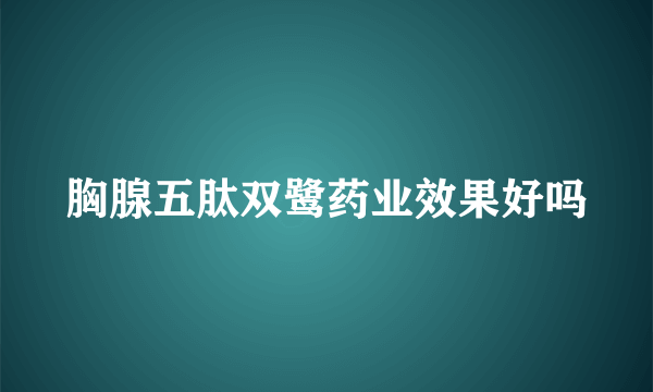 胸腺五肽双鹭药业效果好吗