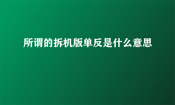 所谓的拆机版单反是什么意思