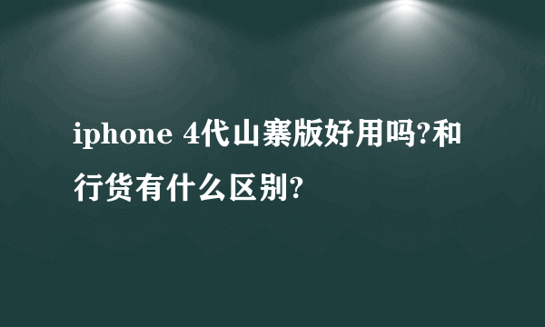 iphone 4代山寨版好用吗?和行货有什么区别?