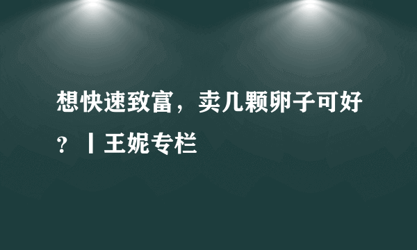 想快速致富，卖几颗卵子可好？丨王妮专栏