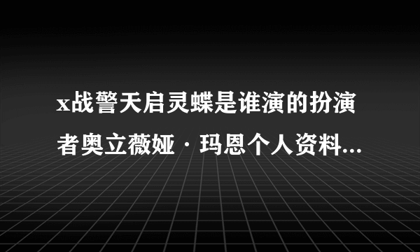 x战警天启灵蝶是谁演的扮演者奥立薇娅·玛恩个人资料私照介绍