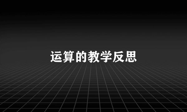 运算的教学反思