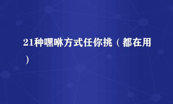 21种嘿咻方式任你挑（都在用）