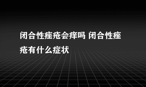 闭合性痤疮会痒吗 闭合性痤疮有什么症状