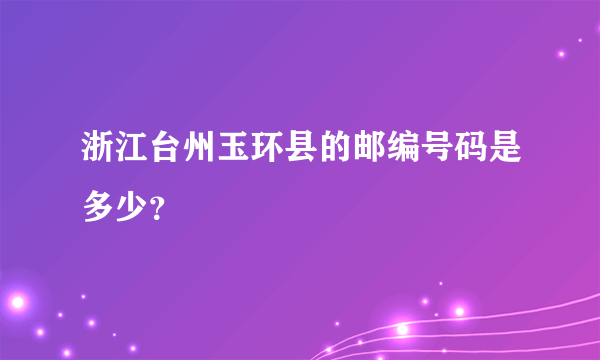 浙江台州玉环县的邮编号码是多少？