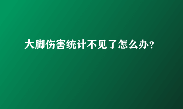 大脚伤害统计不见了怎么办？