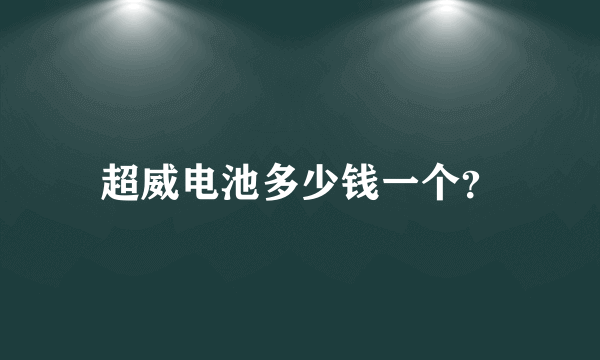 超威电池多少钱一个？