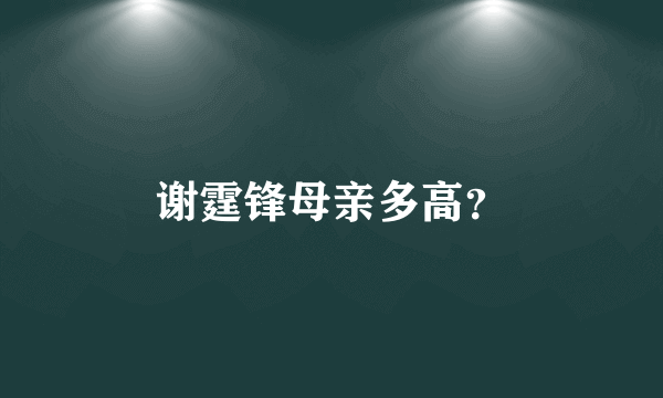 谢霆锋母亲多高？