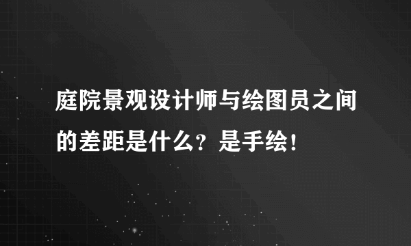 庭院景观设计师与绘图员之间的差距是什么？是手绘！