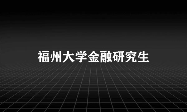 福州大学金融研究生