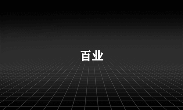 百业