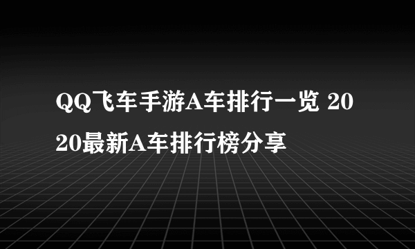 QQ飞车手游A车排行一览 2020最新A车排行榜分享