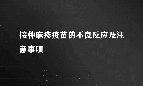 接种麻疹疫苗的不良反应及注意事项