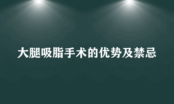 大腿吸脂手术的优势及禁忌