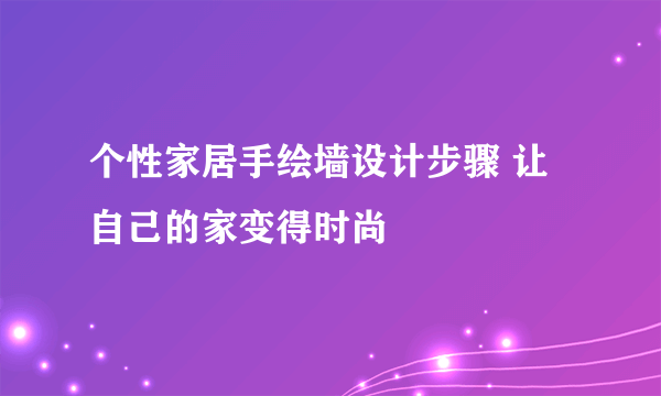 个性家居手绘墙设计步骤 让自己的家变得时尚