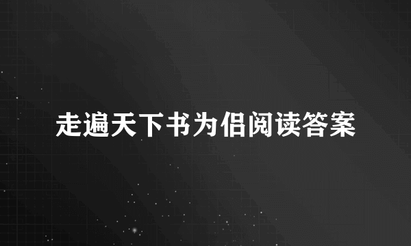 走遍天下书为侣阅读答案