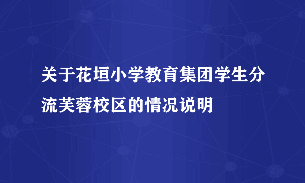 关于花垣小学教育集团学生分流芙蓉校区的情况说明