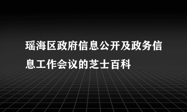 瑶海区政府信息公开及政务信息工作会议的芝士百科