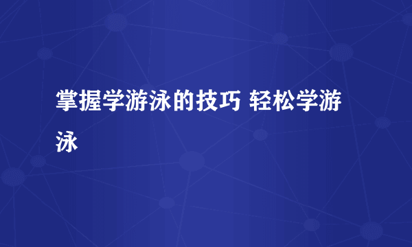 掌握学游泳的技巧 轻松学游泳