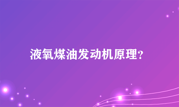 液氧煤油发动机原理？