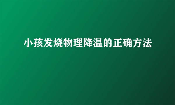 小孩发烧物理降温的正确方法