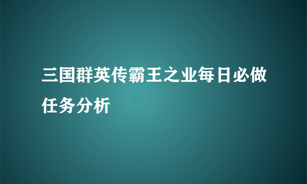 三国群英传霸王之业每日必做任务分析