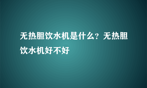 无热胆饮水机是什么？无热胆饮水机好不好