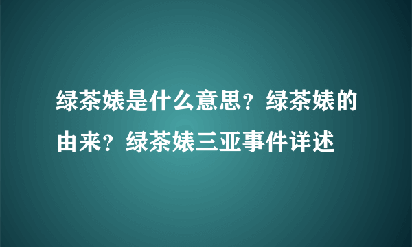 绿茶婊是什么意思？绿茶婊的由来？绿茶婊三亚事件详述