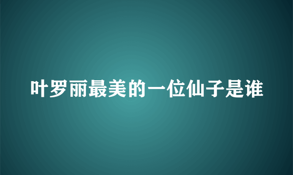 叶罗丽最美的一位仙子是谁