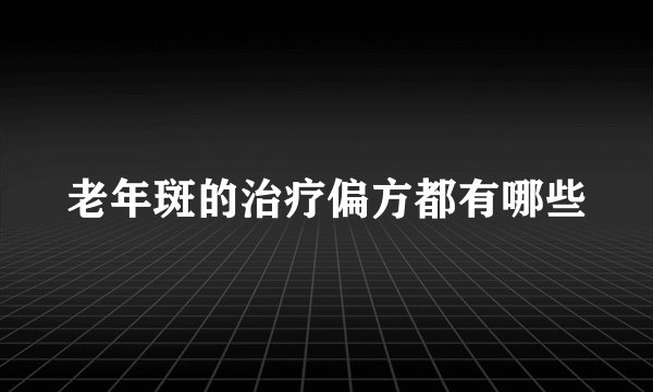 老年斑的治疗偏方都有哪些