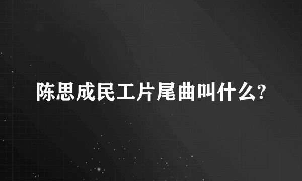 陈思成民工片尾曲叫什么?