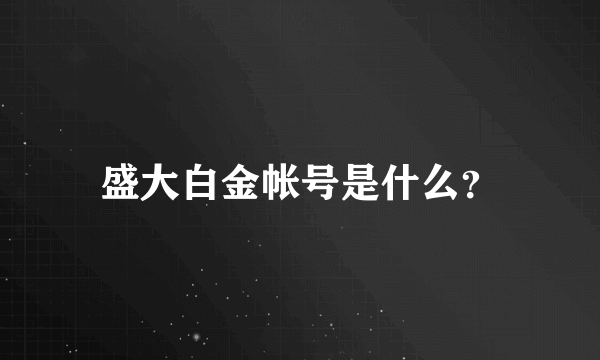 盛大白金帐号是什么？