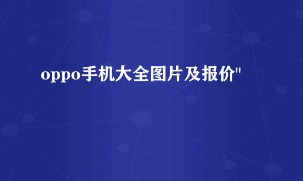 oppo手机大全图片及报价