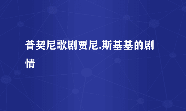 普契尼歌剧贾尼.斯基基的剧情