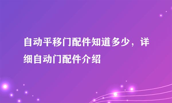 自动平移门配件知道多少，详细自动门配件介绍