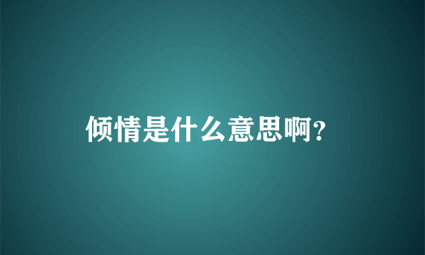 倾情是什么意思啊？