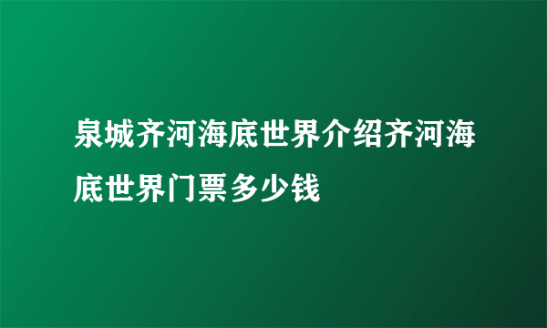 泉城齐河海底世界介绍齐河海底世界门票多少钱