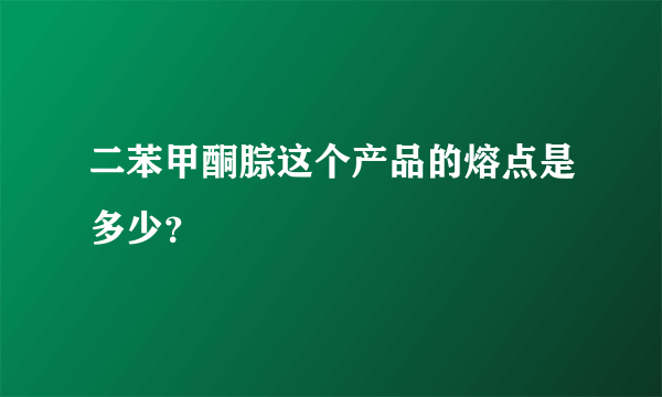 二苯甲酮腙这个产品的熔点是多少？