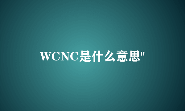 WCNC是什么意思