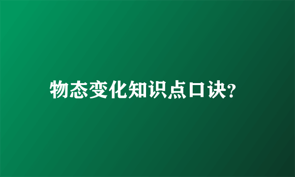 物态变化知识点口诀？