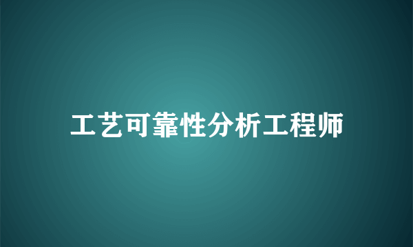 工艺可靠性分析工程师